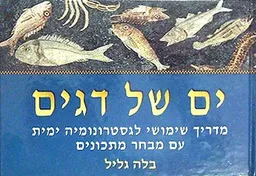 ים של דגים - מדריך שימושי לגסטרונומ