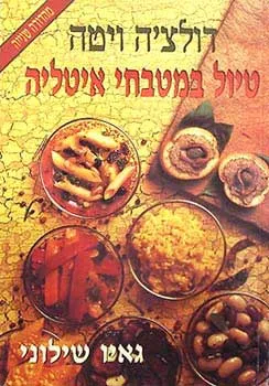 דולצ'ה ויטה - טיול במטבחי איטליה