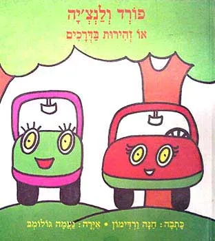 פורד ולנצ'יה, או, זהירות בדרכים