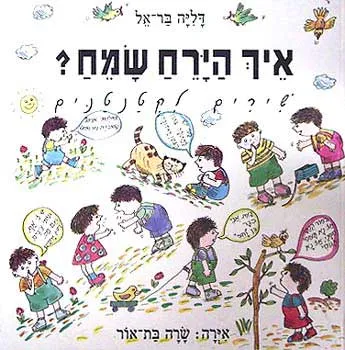 איך הירח שמח ? : שירים לקטנטנים