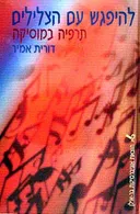להיפגש עם הצלילים - תרפיה במוסיקה