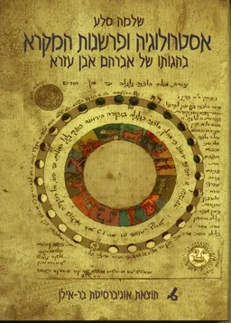 אסטרולוגיה ופרשנות המקרא