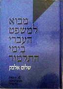 מבוא למשפט העברי בימי התלמוד