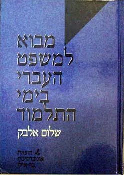 מבוא למשפט העברי בימי התלמוד