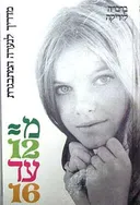 מ= 12 עד 16