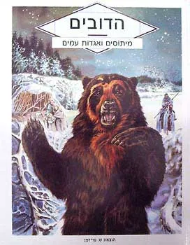 הדובים