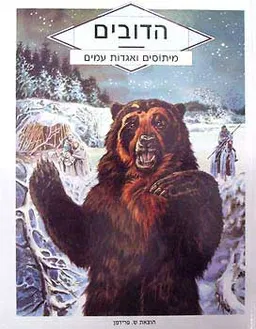 עטיפת הדובים