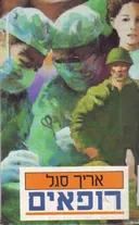 רופאים