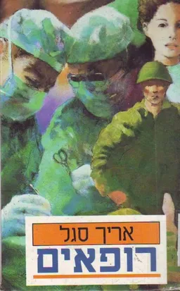 רופאים