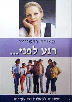 רגע לפני