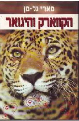 הקווארק והיגואר