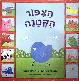 הציפור הקטנה