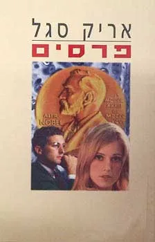 עטיפת הספר פרסים מאת אריך סגל