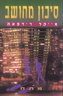 סיכון מחושב