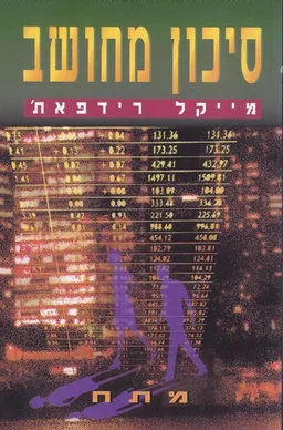 סיכון מחושב