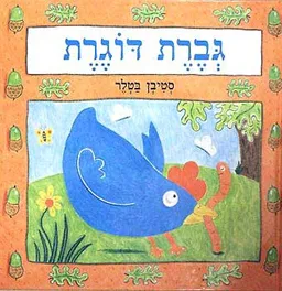 גברת דוגרת