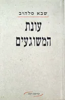 עונת המשוגעים