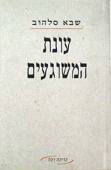 עונת המשוגעים