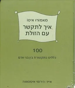 איך לתקשר עם הזולת