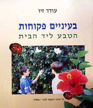 בעיניים פקוחות : הטבע ליד הבית