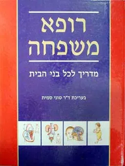 רופא משפחה