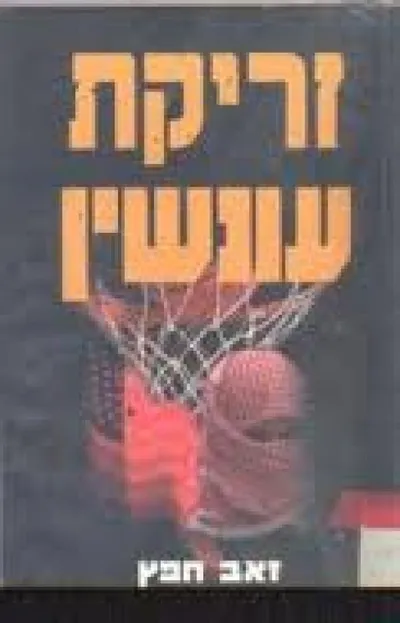 זריקת עונשין