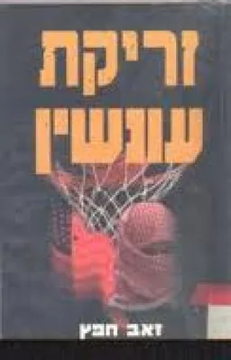 זריקת עונשין