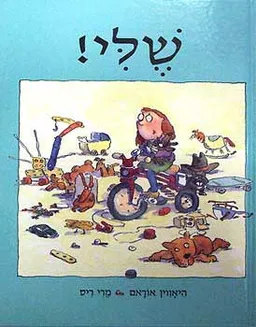 שלי!