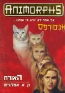 אנימורפס 2 - האורח