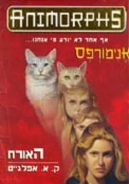 אנימורפס 2 - האורח