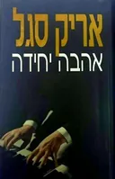אהבה יחידה