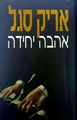 אהבה יחידה