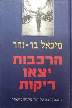 הרכבות יצאו ריקות (מהדורת 1999)