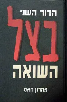בצל השואה