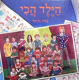 הילד הכי