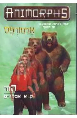 אנימורפס 7 - הזר