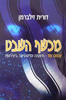 עטיפת הספר מכשף השבט מאת דורית זילברמן