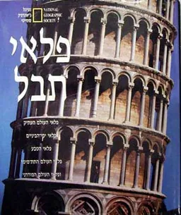 פלאי תבל