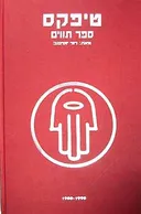 טיפקס - ספר תווים