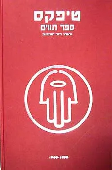 טיפקס - ספר תווים