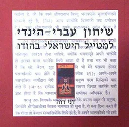 שיחון עברי - הינדי