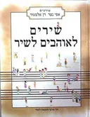שירים לאוהבים לשיר