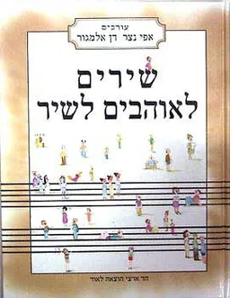 שירים לאוהבים לשיר