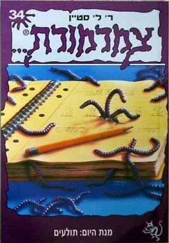 עטיפת הספר צמרמורת 34 מאת ר. ל. סטיין