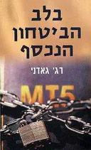 בלב הביטחון הנכסף