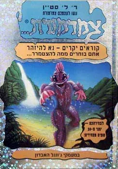 עטיפת עשו לעצמכם צמרמורת #11 - במעמקי ג'ונגל האבדון