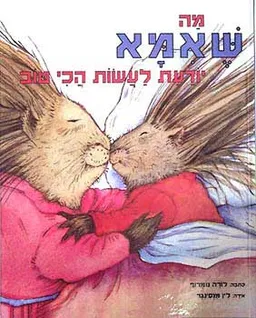 מה שאבא/אמא יודע/ת לעשות הכי טוב