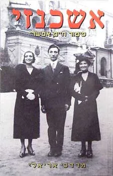 אשכנזי : סיפור חיים אפשרי