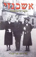 אשכנזי