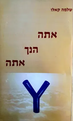 אתה הנך אתה